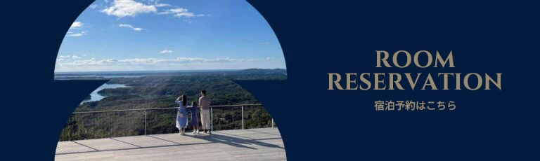 宿泊予約はこちらから