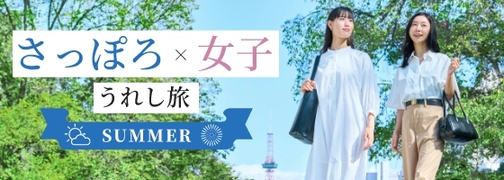 さっぽろ女子うれし旅「SUMMER」